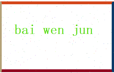 白问筠相关图片