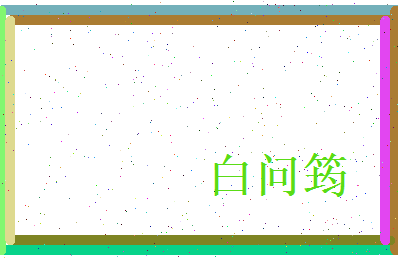 白问筠相关图片