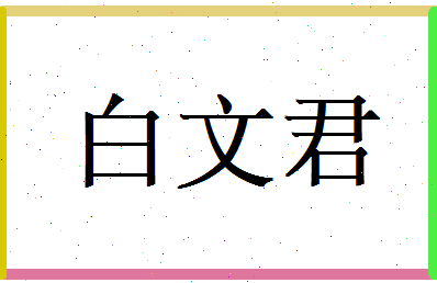 白文君相关图片