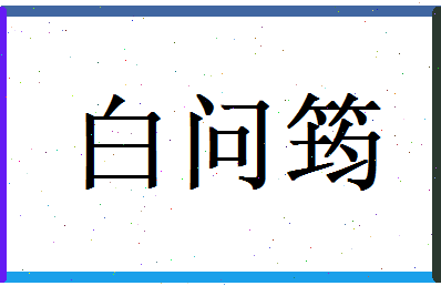 白问筠相关图片
