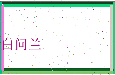 白问兰相关图片