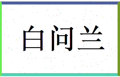 白问兰相关图片