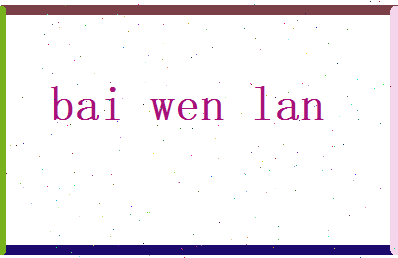 白问兰相关图片