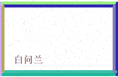 白问兰相关图片
