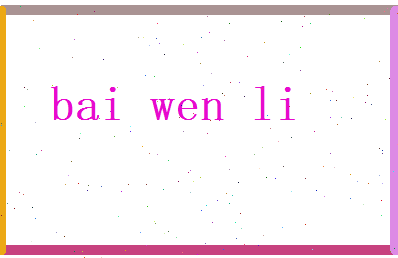 白雯丽相关图片
