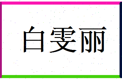 白雯丽相关图片