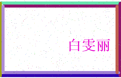 白雯丽相关图片
