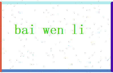 白文丽相关图片