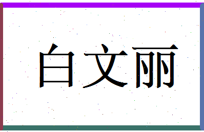 白文丽相关图片