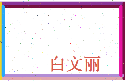 白文丽相关图片