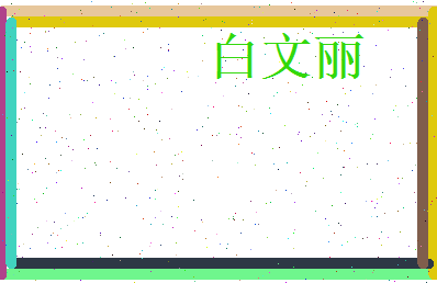 白文丽相关图片