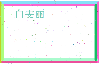 白雯丽相关图片
