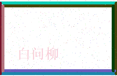 白问柳相关图片