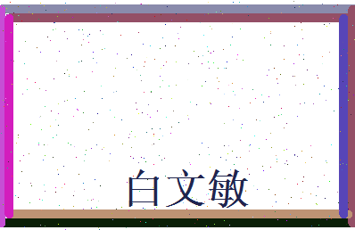 白文敏相关图片