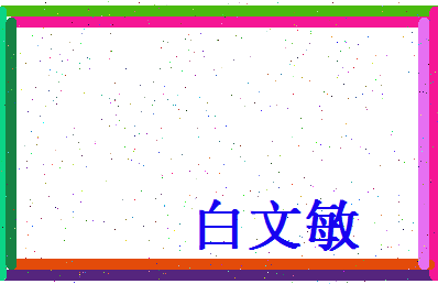 白文敏相关图片