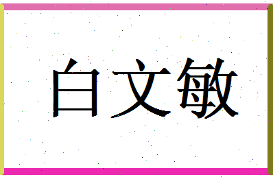 白文敏相关图片