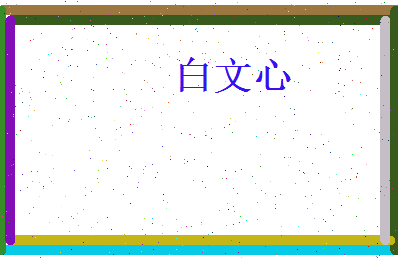 白文心相关图片