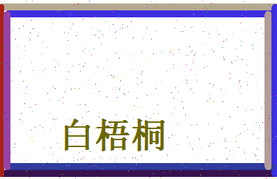 白梧桐相关图片