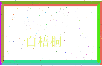 白梧桐相关图片