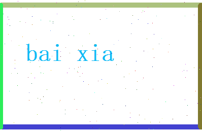 白夏相关图片