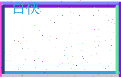 白侠相关图片