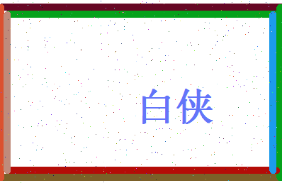 白侠相关图片