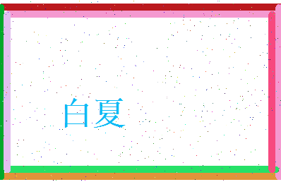 白夏相关图片