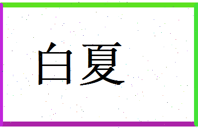 白夏相关图片