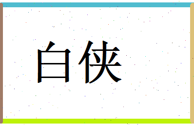 白侠相关图片