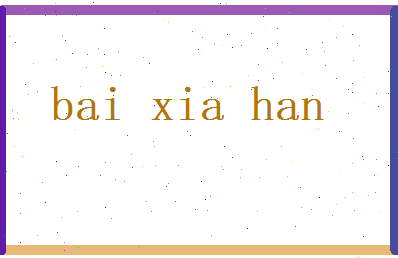 白夏菡相关图片