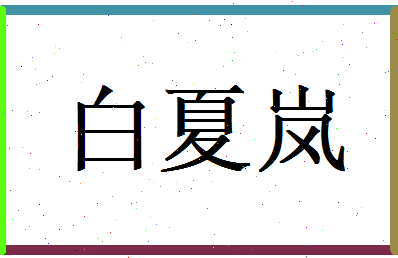 白夏岚相关图片