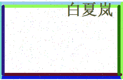 白夏岚相关图片