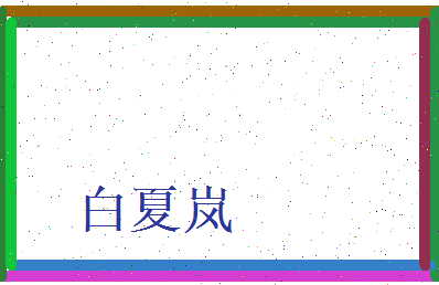 白夏岚相关图片