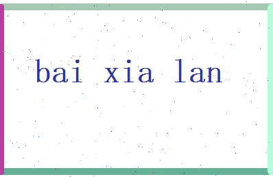 白夏岚相关图片