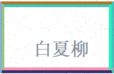 白夏柳相关图片