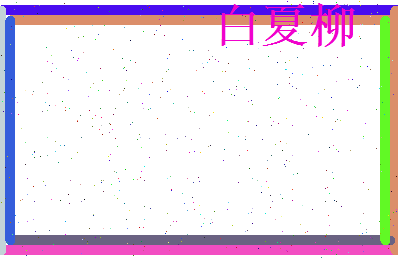 白夏柳相关图片