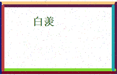 白羡相关图片