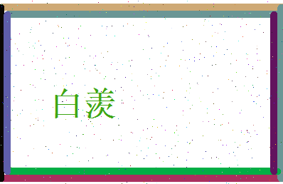 白羡相关图片
