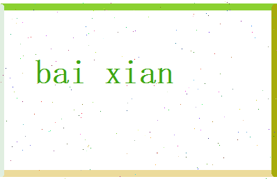 白羡相关图片