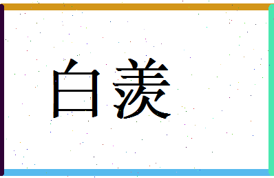 白羡相关图片