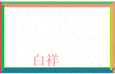 白祥相关图片
