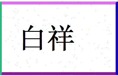 白祥相关图片