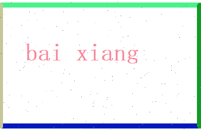 白祥相关图片