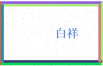 白祥相关图片