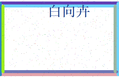 白向卉相关图片