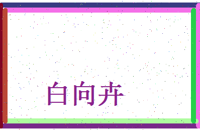 白向卉相关图片