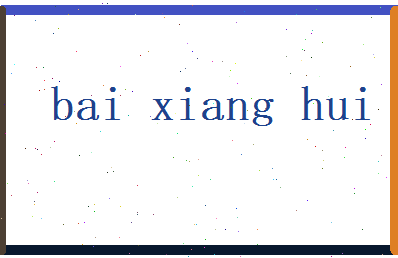 白向卉相关图片