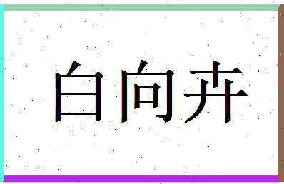 白向卉相关图片