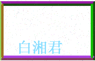 白湘君相关图片