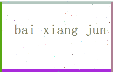 白湘君相关图片